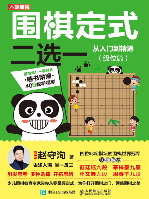 Title details for 围棋定式二选一从入门到精通 (级位篇)  by 赵守洵著 - Available